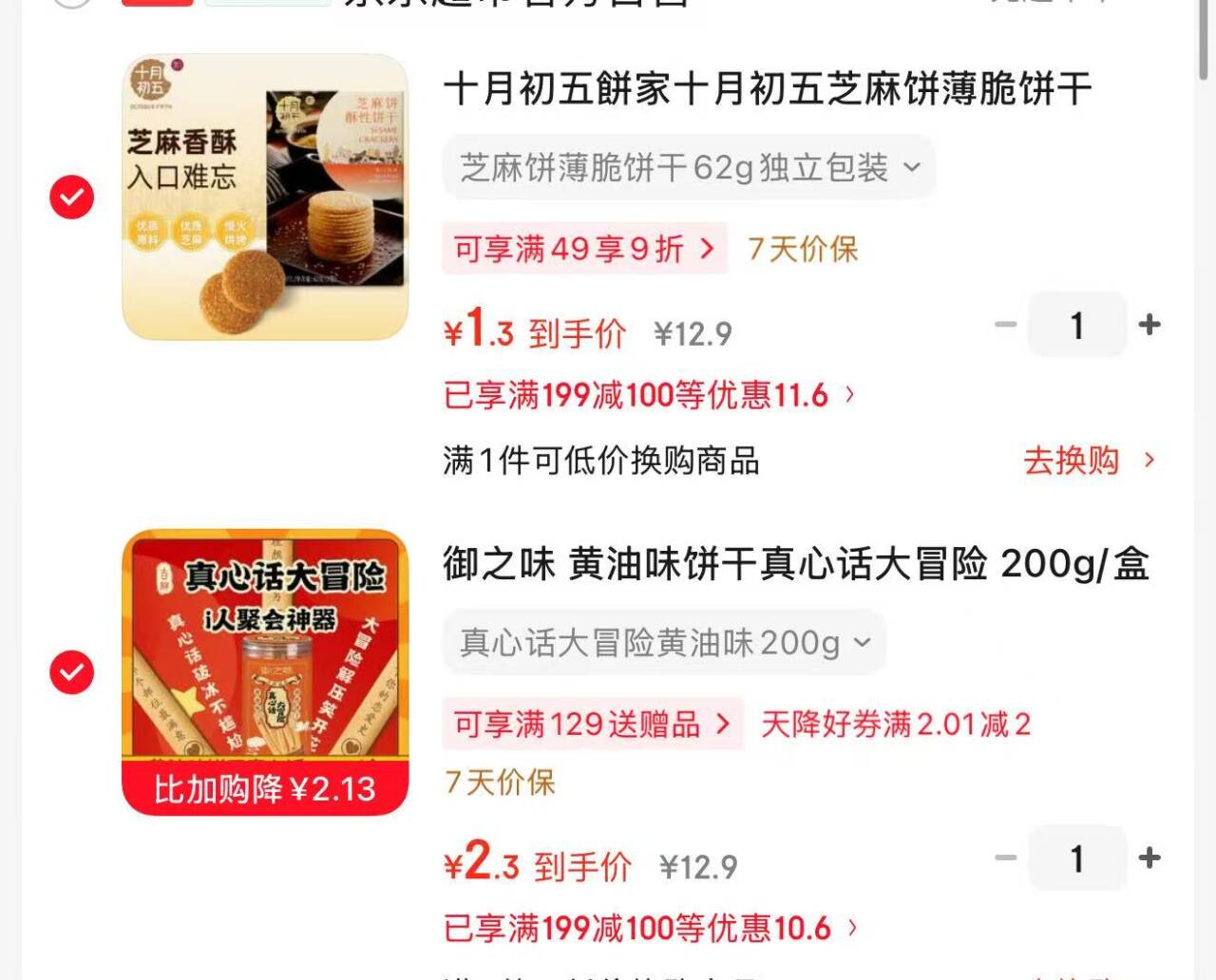 黑五200-20叠加199-100，御之味黄油饼干到手价低至1.3元