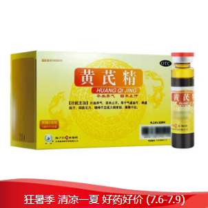 59元包邮！扬子江 黄芪精口服液10ml*12支*3盒