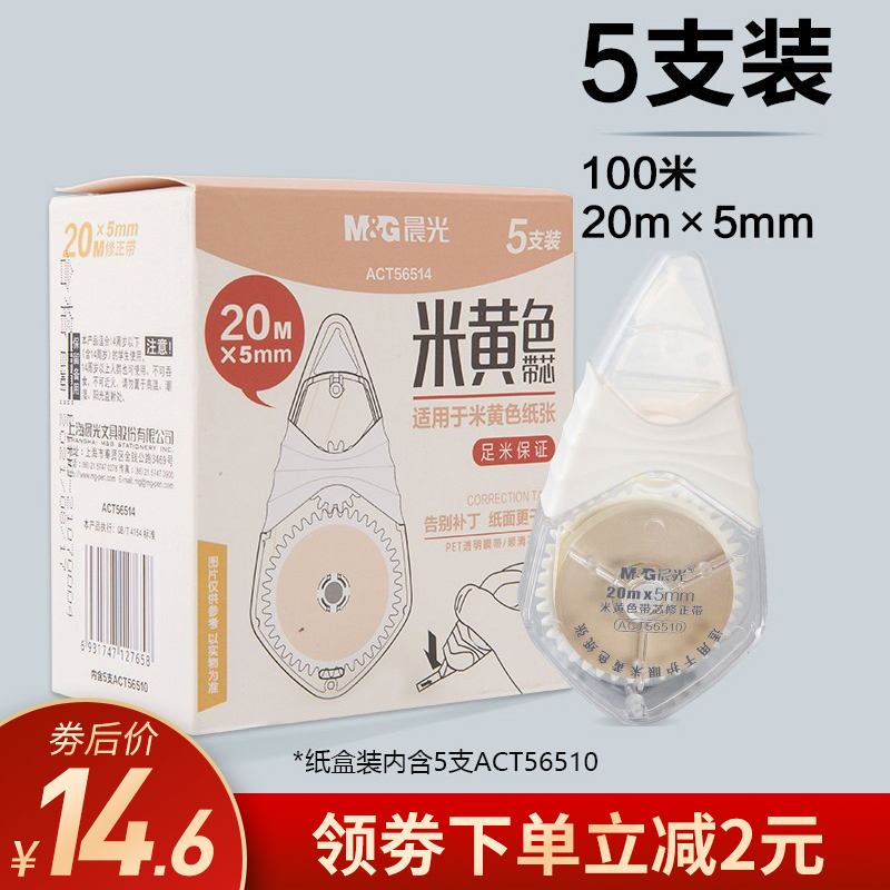 【官方旗舰店】晨光 透明膜涂改带修正带 5支装