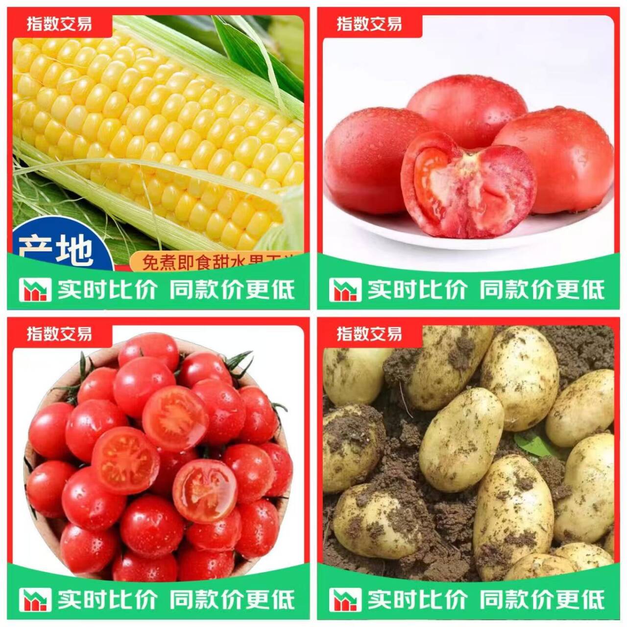 生鲜好价来袭：沙瓤番茄/水果玉米/圣女果6.99元起，土豆仅9.9元