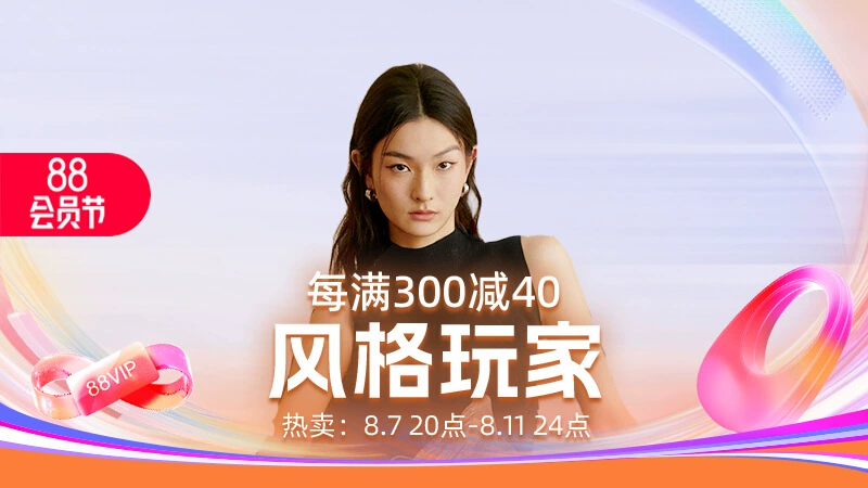 天猫 风格玩家