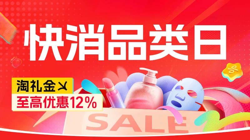 天猫 快消品类日