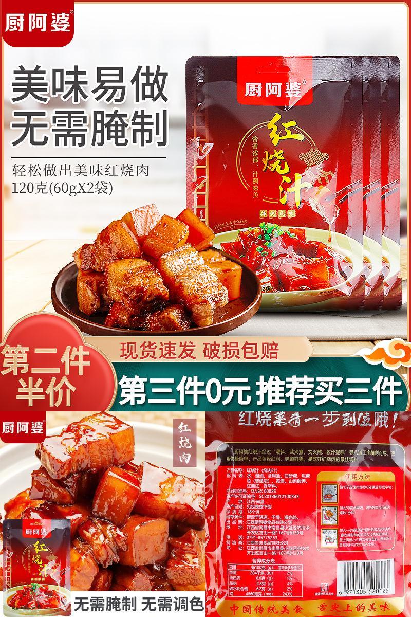 厨阿婆特色红烧汁120g