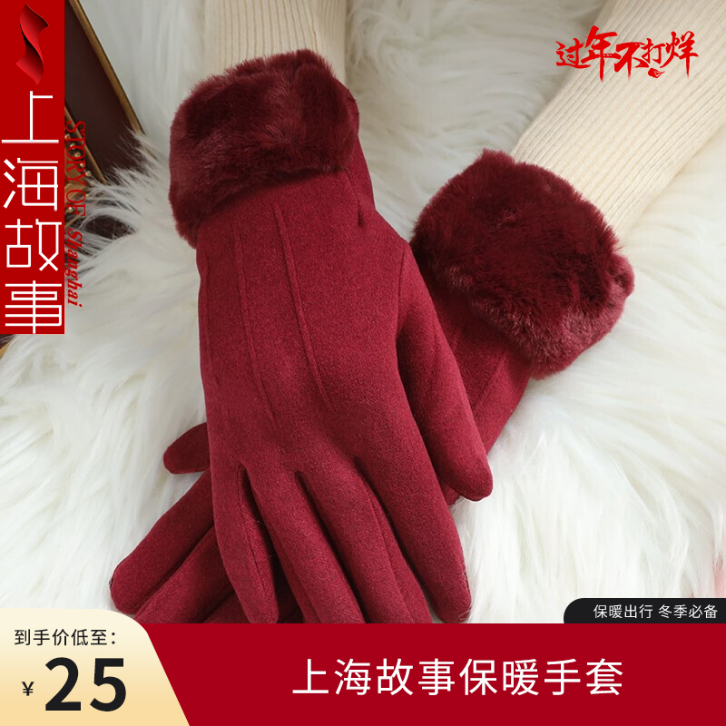 【官方旗舰店】上海故事 秋冬季加绒防风保暖手套 多款式