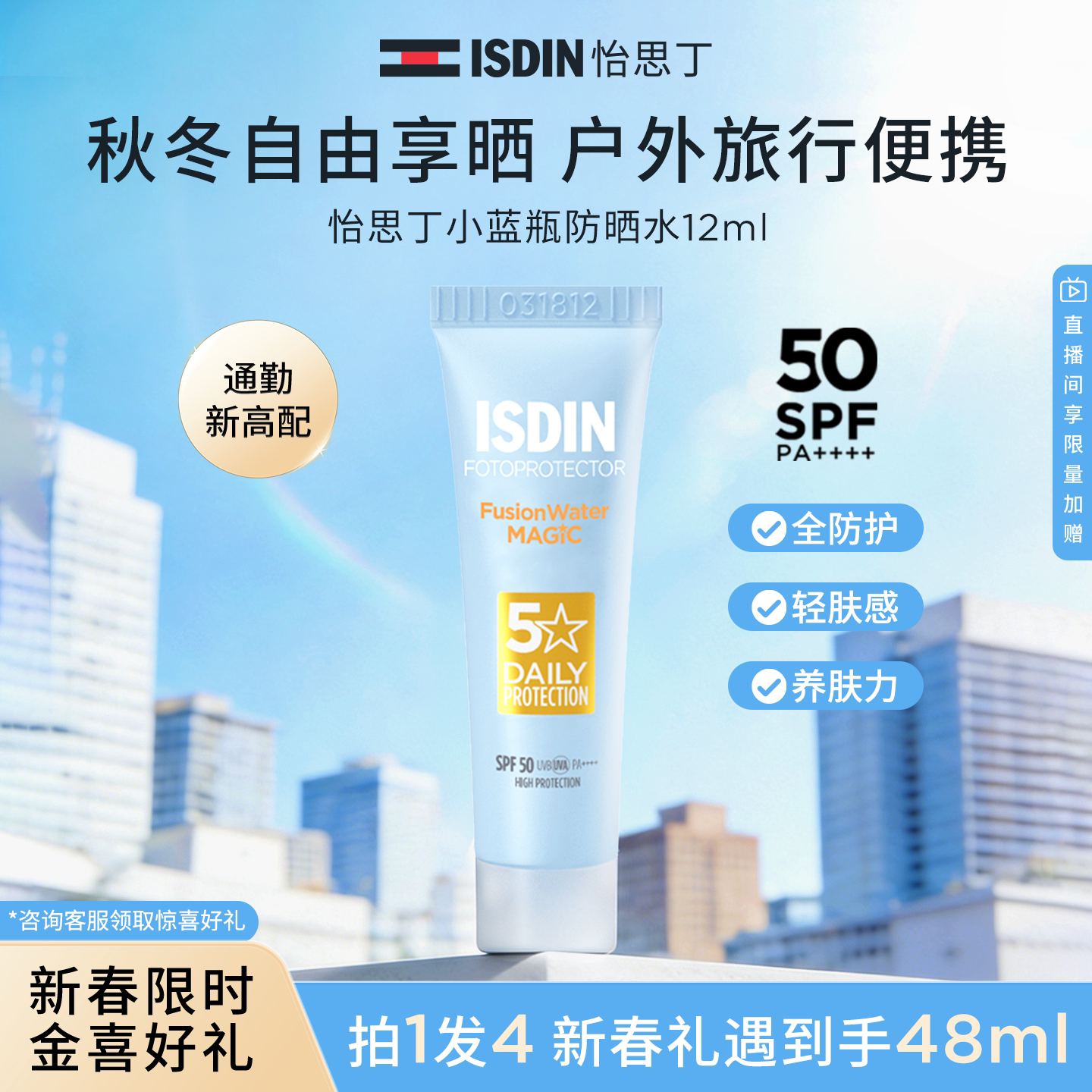 ISDIN小蓝瓶水感防晒12ml*4