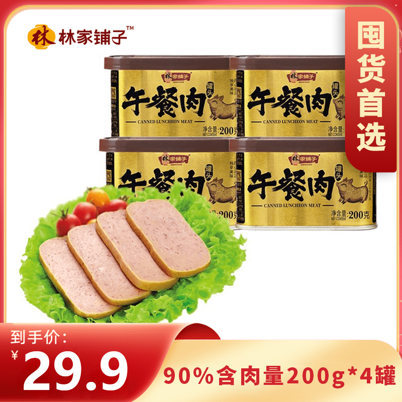 【漏洞价29.9元！】林家铺子 金罐午餐肉 90%肉含量 200g*4罐