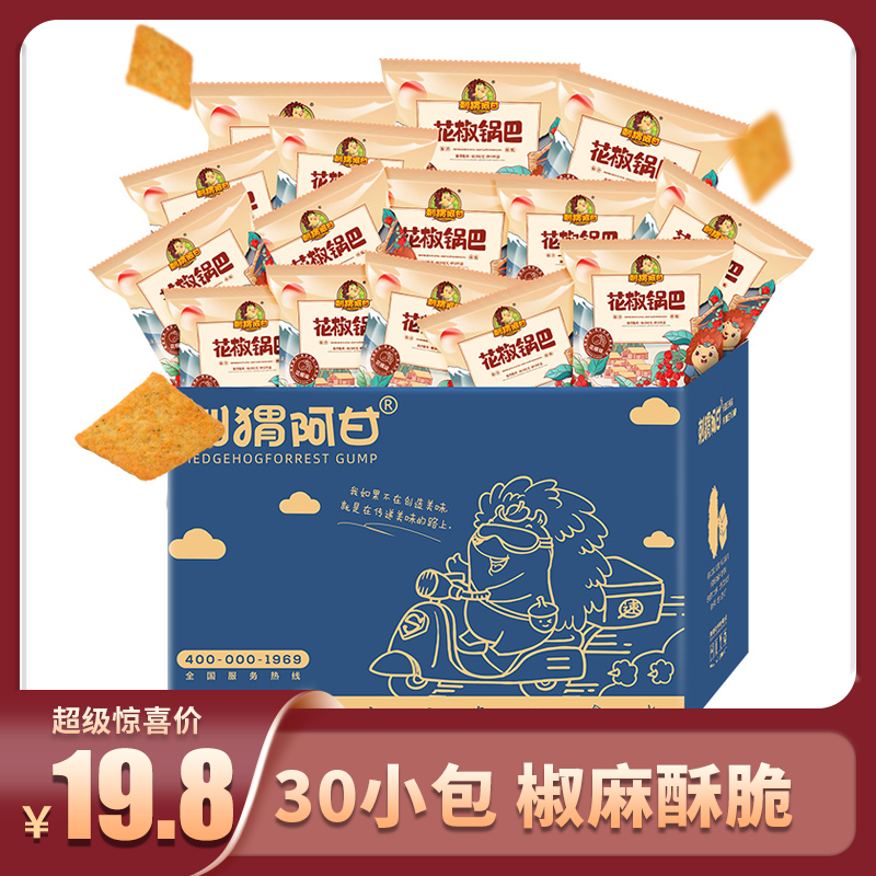 【旗舰店】刺猬阿甘 花椒锅巴办公室追剧开胃小吃花椒味 15g*30包整箱