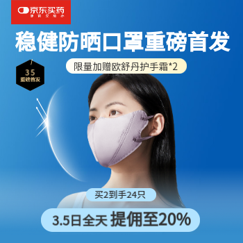 京东 稳健防晒口罩新品首发 限量送欧舒丹护手霜*2