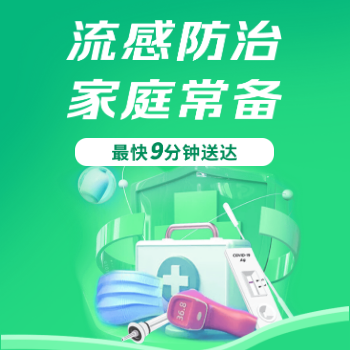 京东 流感防治 家庭常备 最快9分钟送达