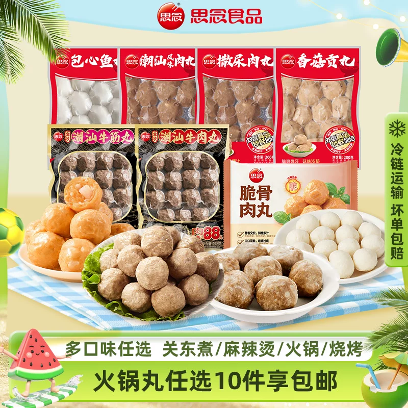 [任选10件包邮]思念火锅丸鱼豆腐鱼丸牛肉筋丸烧烤火锅关东煮食材