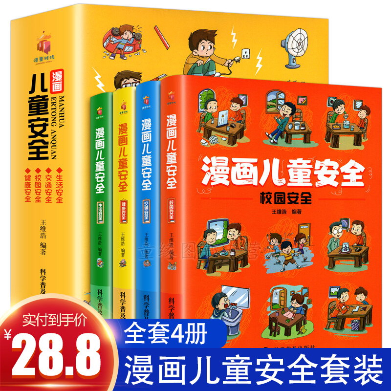 【JD专营店】儿童安全教育绘本   全4册