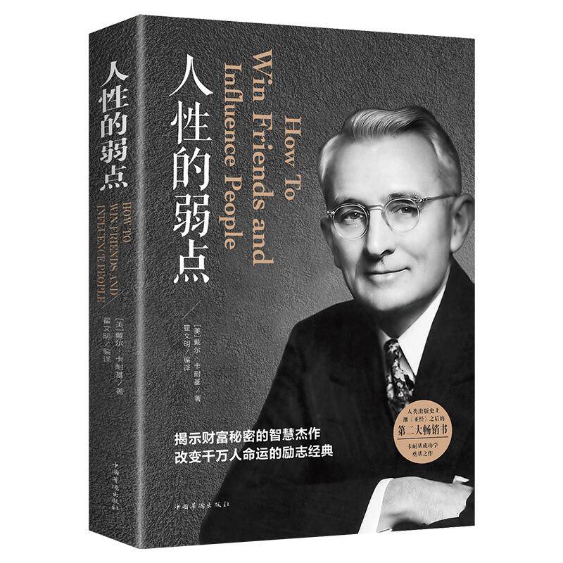 超厚！人性的弱点全集无删减畅销书
