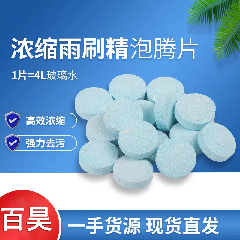 汽车玻璃水浓缩泡腾片