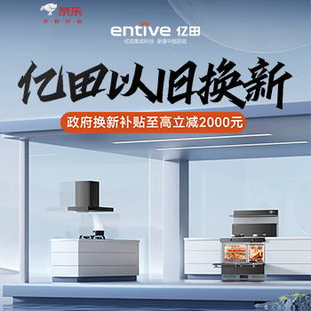 京东 亿田以旧换新 至高立减2000元