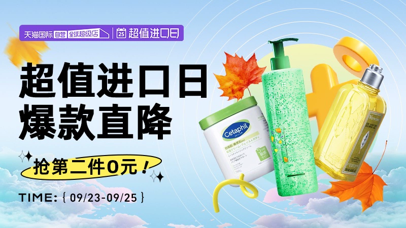 天猫 超值进口日  自营个护