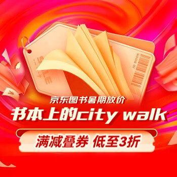 京东 书本上的city walk 满减叠券低至3折