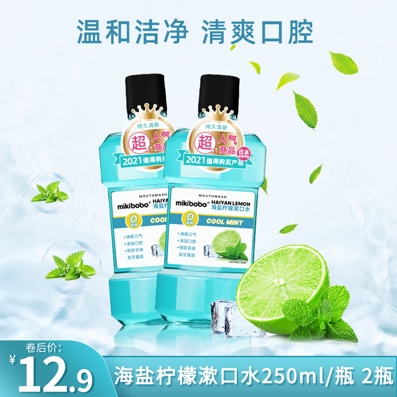 【mikibobo】 一次性海盐柠檬漱口水 2瓶装（250ml*2）