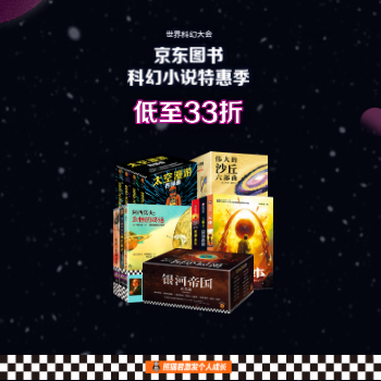 京东 科幻大会 小说特惠 科幻小说低至33折