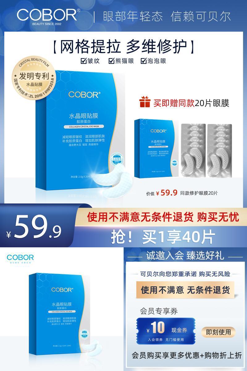 买1送20片！可贝尔眼纹消眼膜共40片