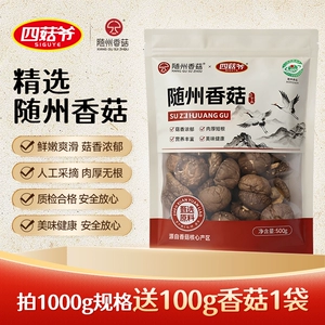 四菇爷香菇花菇随州特产农家精选干货蘑菇菌菇冬菇肉厚无根煲汤