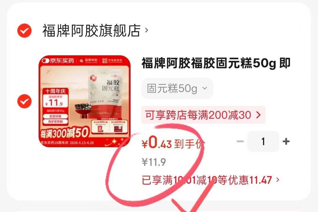 0.4阿胶固元膏限时特惠，叠加Plus券到手价低至0.4元