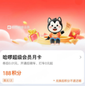 淘宝188积分兑换哈啰会员月卡