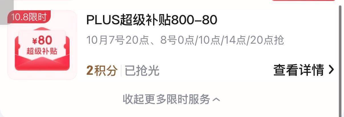 京东20点抢800-80积分券