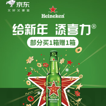 京东 喜力啤酒京东自营店 部分低至买1赠1箱