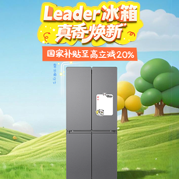 京东 Leader冰箱真香换新 国家补贴至高立减20%
