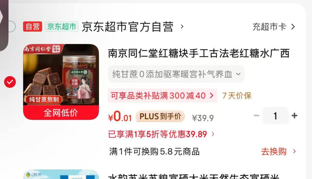 南京同仁堂红糖块280g 助力后低至0.4元