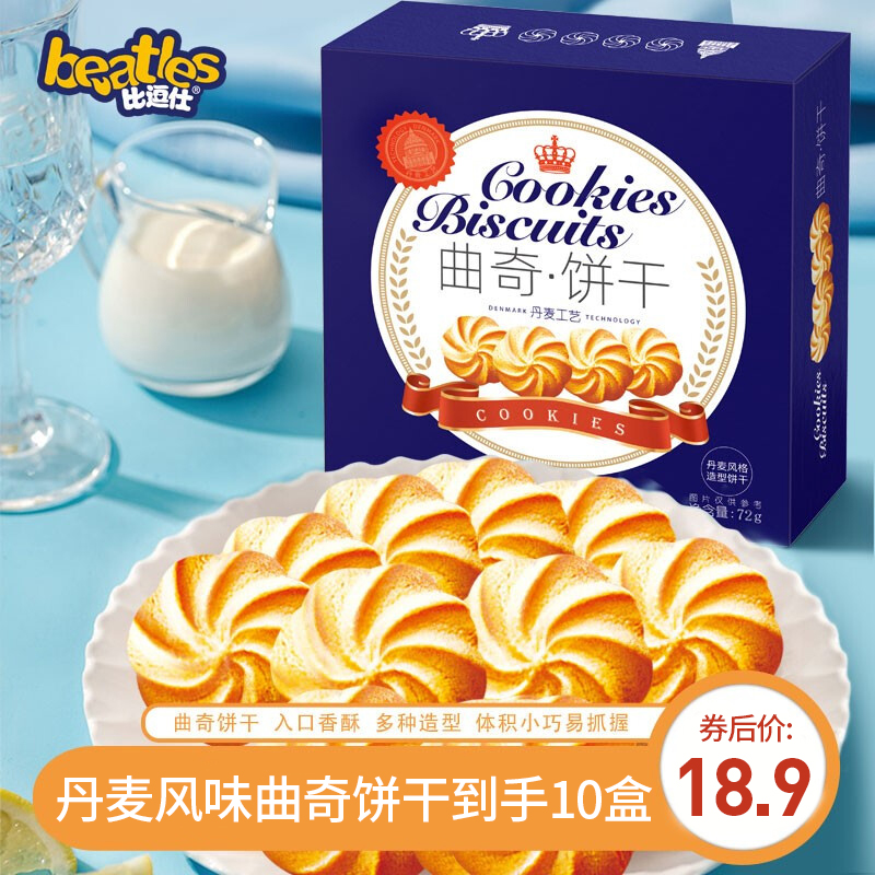 【旗舰店】比逗仕 丹麦风味曲奇饼干10盒