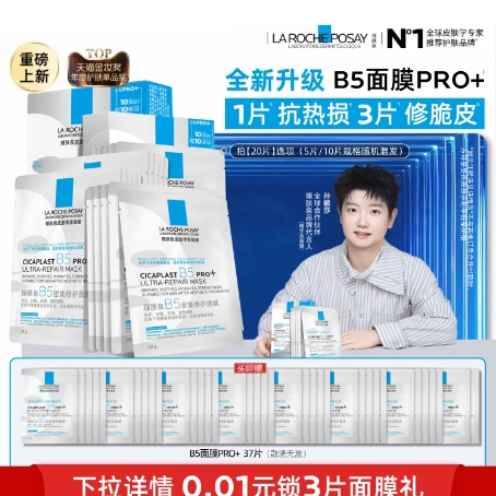 306.5元！理肤泉B5PRO面膜60片