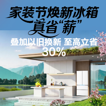 京东 家装节焕新冰箱真省薪 多重补贴至高立减30%