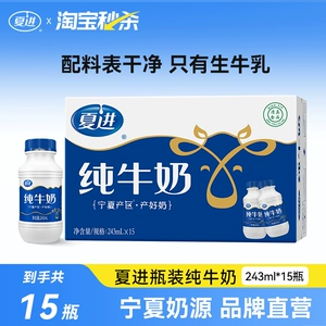 【宁夏奶源】夏进纯牛奶整箱243ml*15瓶装牛奶全脂纯奶营养早餐