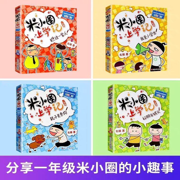 米小圈上学记全套29本小学课外【一年级共4本】带注音