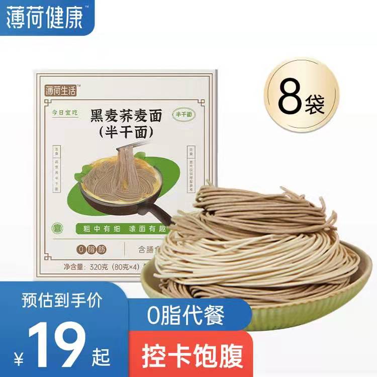 【JD好店】薄荷健康   黑麦荞麦面  2盒(共8袋*80g)