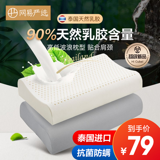 【官旗】网易严选 泰国天然乳胶枕