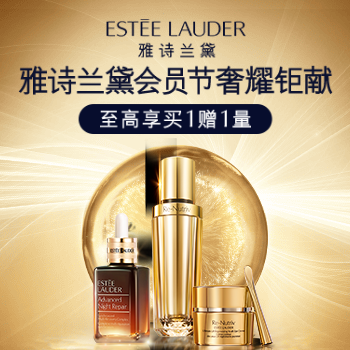 京东 雅诗兰黛会员节 至高享买一赠一量
