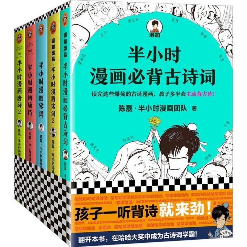 半小时漫画 唐诗宋词4本+必备古诗词