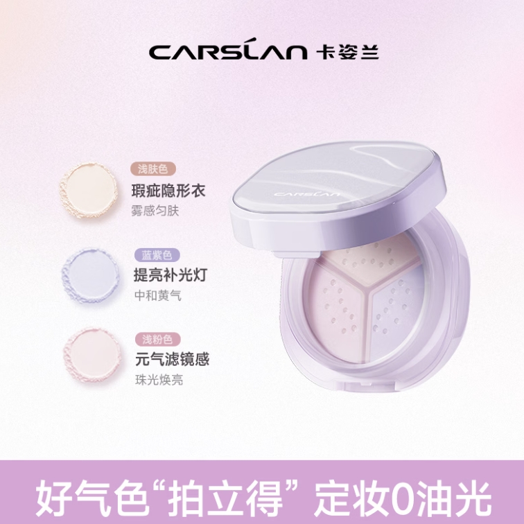 卡姿兰三色散粉到手69元，领券再享多重好礼
