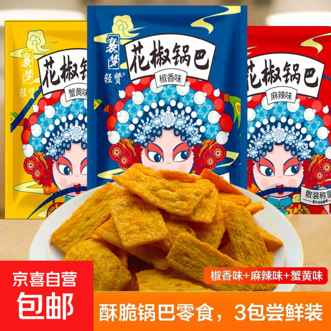 花椒锅巴零食薅羊毛：60-70g/包，拍1可抢3单