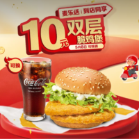 【美团】10元，麦当劳|【5.8日可核销】【十元吃堡】双层脆鸡堡