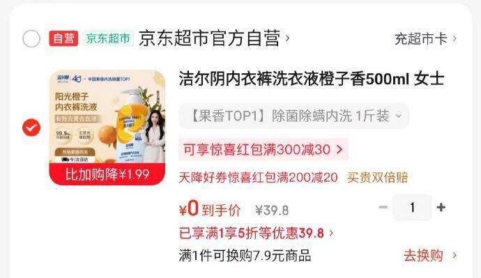 洁尔阴内衣裤洗衣液橙子香500ml 超市5折凑单后0元