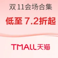 【20点】天猫双11会场合集：预售主会场、领券中心、直播同款、1元好礼直达入口