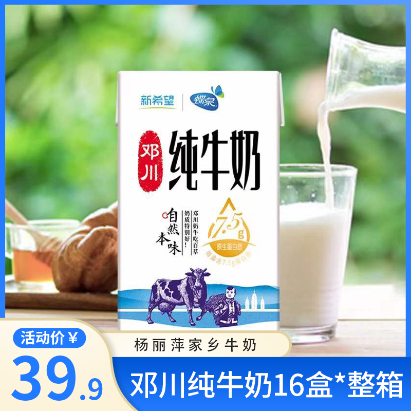 【旗舰店】新希望蝶泉 大理纯牛奶250ml*16盒