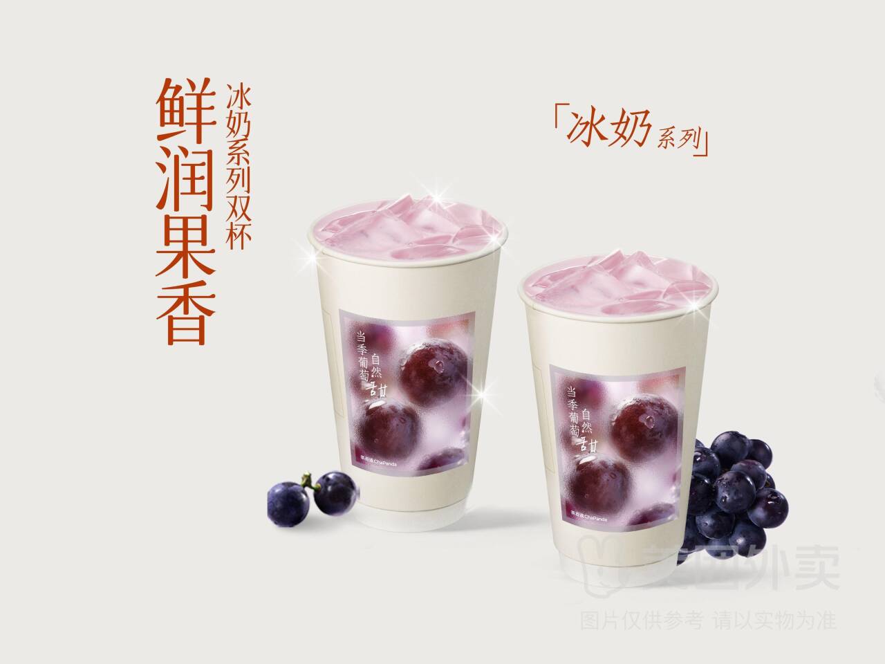 茶百道冰奶系列双杯N选2兑换券，券后价仅需23元