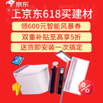 京东 上京东618买建材 双重补贴至高享5折