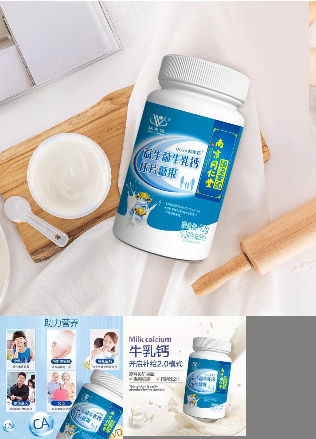 南京同仁堂维思健益生菌牛乳钙钙片