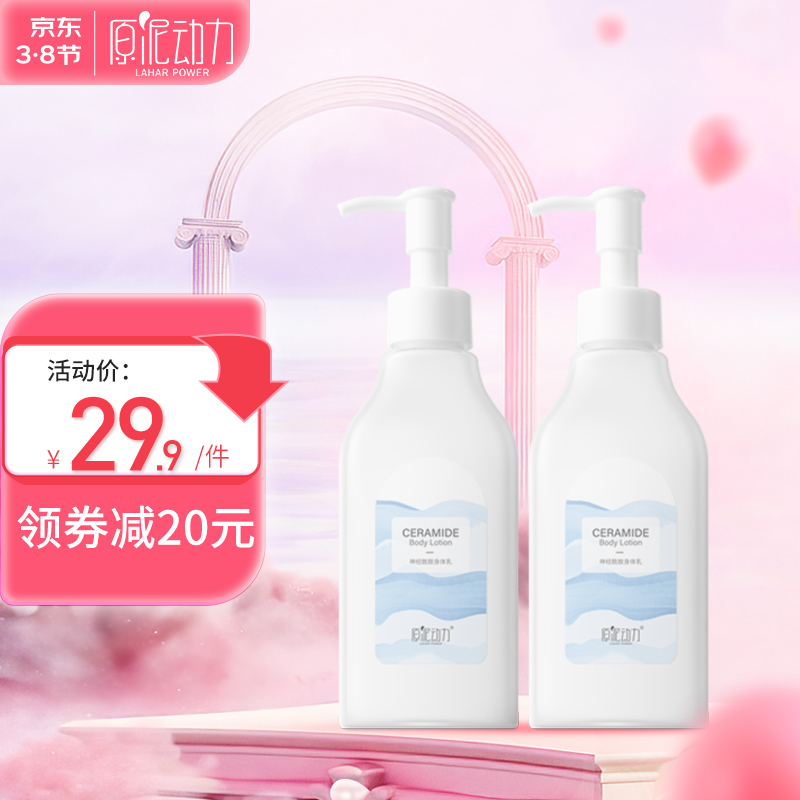 【官方旗舰店】原泥动力 神经酰胺身体乳 250g*2瓶