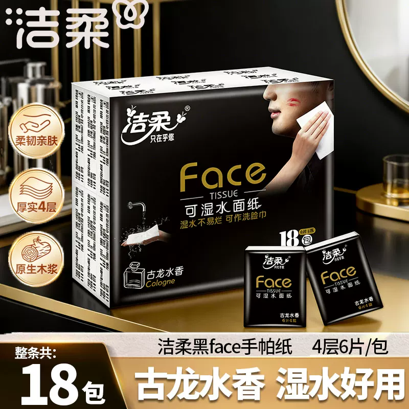 洁柔古龙水香手帕纸擦手卫生纸4层6张18包